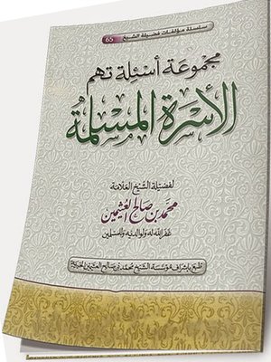 cover image of مجموعة أسئلة تهم المرأة المسلمة